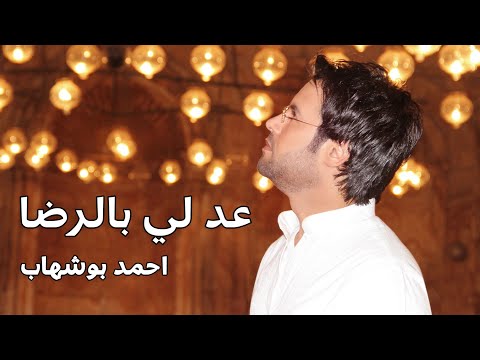 احمد بوشهاب عد لى بالرضا بصوت هادىء روحانى مؤثر  