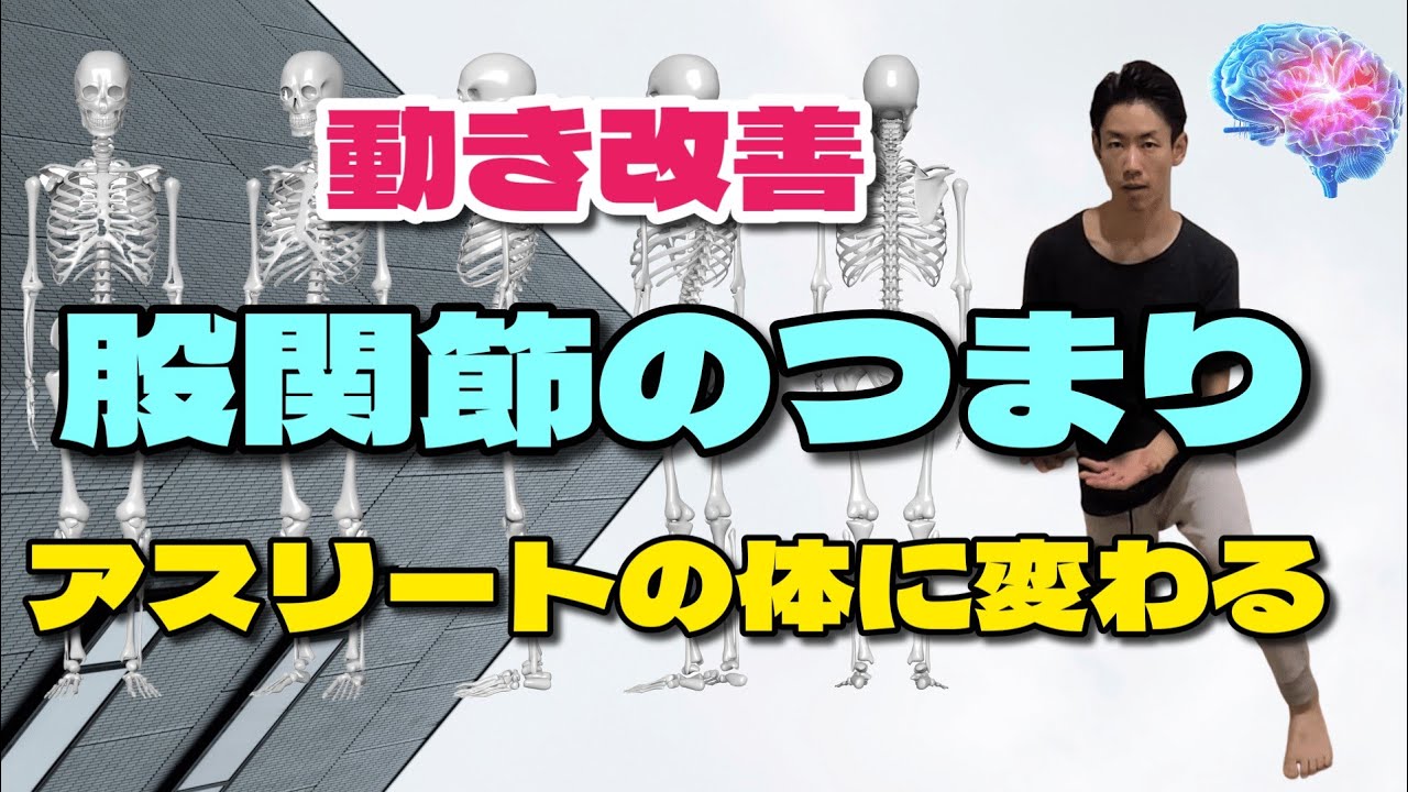 【これをしないと全てムダ】股関節のつまりを改善するアスリートの為のドリル