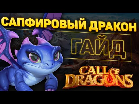 Видео: БОЕВЫЕ ПИТОМЦЫ | ГАЙД ПО НАВЫКАМ | CALL OF DRAGONS