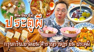 VLOG 17 l One Day Eat ประตูผี • 6 ร้านเด็ด..กรุบกริบยามเย็น l Kia Zaab 2023