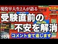 センター直前直後から私大本番まで。現役早稲田生が受験生の不安にとことん寄り添います