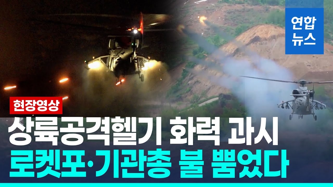 해병대 국산 상륙공격헬기 화력 '합격'…로켓포 불 뿜었다/ 연합뉴스 (Yonhapnews)