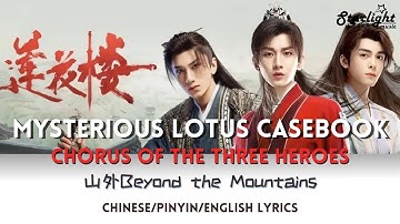 Mysterious Lotus Casebook song 莲花楼三侠合唱 插曲《山外》 Beyond the Mountains 【Chinese/Pinyin/English Lyrics】