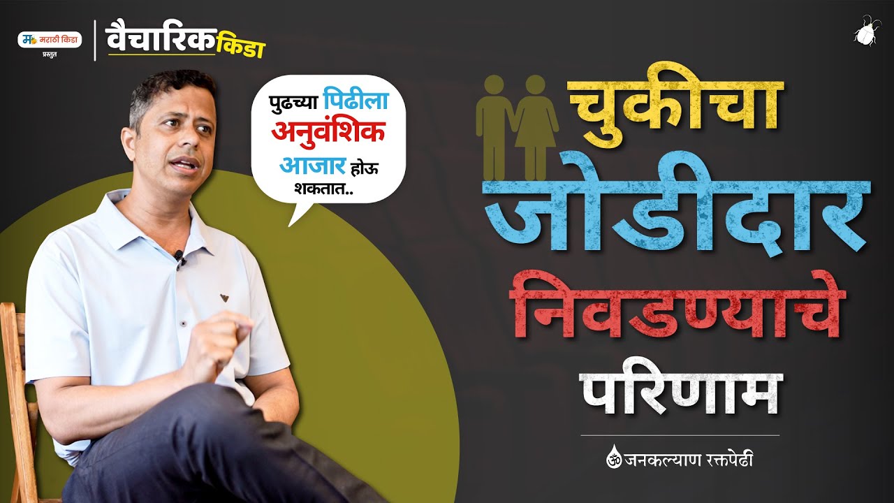 चुकीचा जोडीदार निवडण्याचे परिणाम...