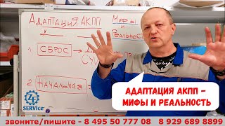 Адаптация/коррекции АКПП - мифы и реальность. Можно ли 