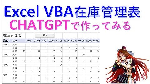 ExcelVBA在庫管理表を CHATGPTで作成する