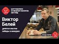 Виктор Белей делится опытом победы в конкурсе