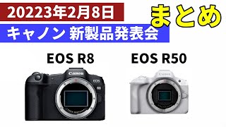 【公式発表】キヤノン最新のミラーレス一眼 EOS R8、EOS R50 の発売日と価格が明らかに！ 意外なスペックや外観をすべて紹介