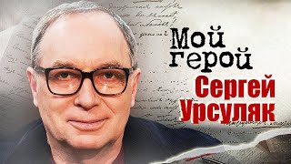 Сергей Урсуляк. Интервью с режиссером | 