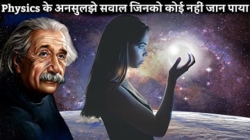 Physics के 7 ऐसे सवाल जिनको कोई नहीं जाना पाया |  biggest unanswered questions of universe