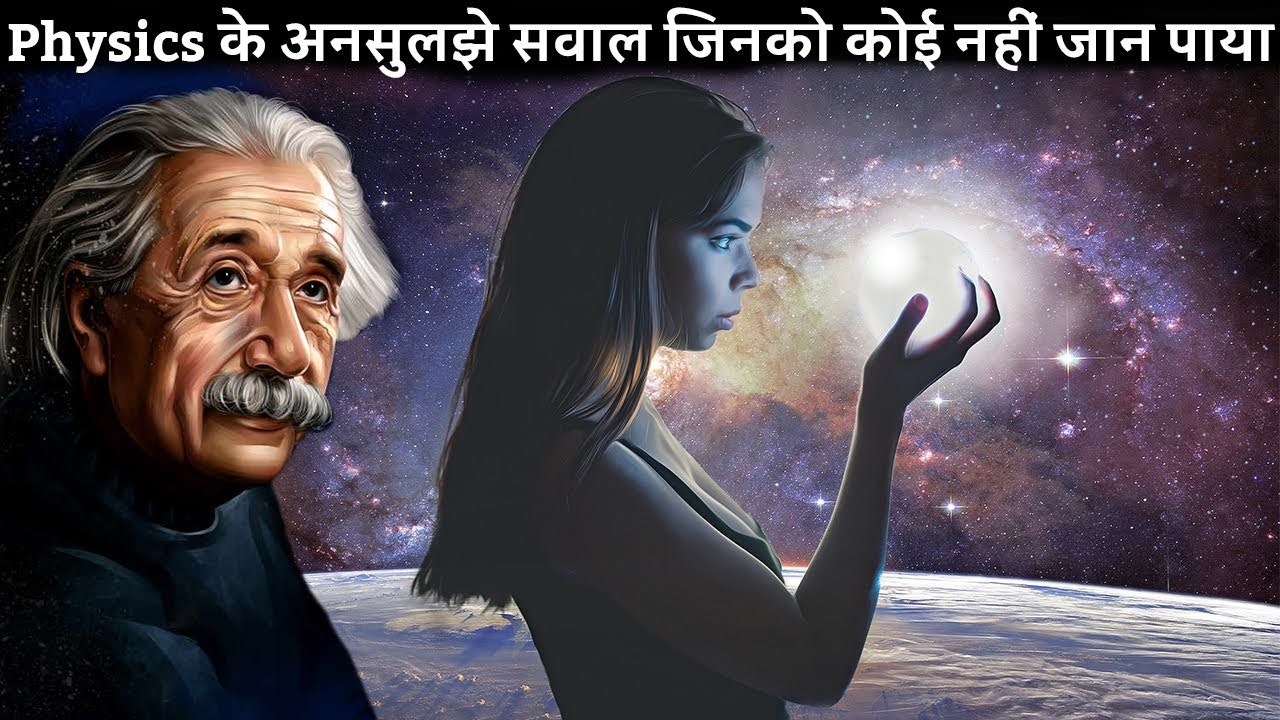 Physics के 7 ऐसे सवाल जिनको कोई नहीं जाना पाया |  biggest unanswered questions of universe