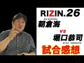 【RIZIN.26 堀口恭司VS朝倉海】前田が語る朝倉海に足りないもの