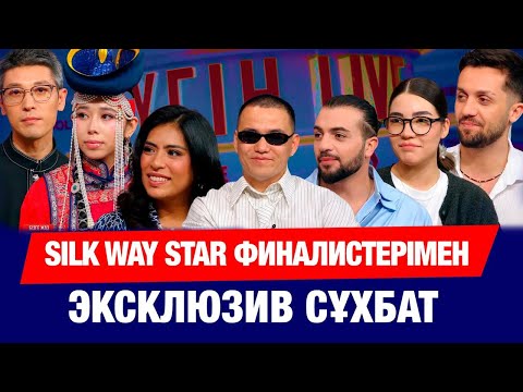Silk Way Star финалистерімен эксклюзив сұхбат Бүгін Live Арнайы шығарылым 22 11 2025 