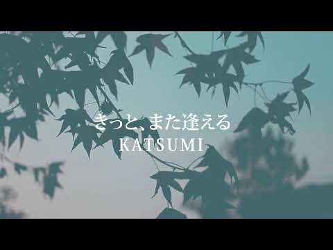 【OFFICIAL】KATSUMI / きっとまた逢える [ORIGINAL OFFICIAL Lylic Video](2021)