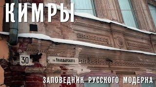 КИМРЫ | ЗАПОВЕДНИК МОДЕРНА ПОД ОТКРЫТЫМ НЕБОМ | ЭКСКУРСИЯ ОТ НЕАРХИТЕКТОРА