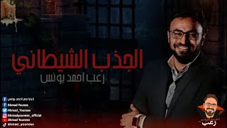 الجذب الشيطاني | وشمس المعارف | عبد الفتاح الطوخي |  رعب أحمد يونس  | ملفات سرية