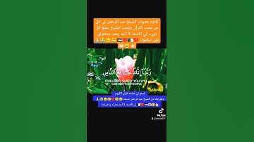 تلاوه بصوت عبد الرحمن مسعد #اكسبلور #تيك_توك #لايك #دويتو #ترند #answer #duet #راحة_نفسية