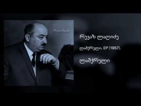 რევაზ ლაღიძე   ლაშქრული