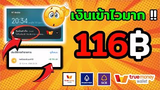 สอนหาเงินเข้า wallet 116 บาท แอพหาเงินเข้าบัญชีธนาคารฟรี หาเงินออนไลน์2025