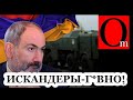 Зря критиковал Искандеры. В Армении убирают Пашиняна от власти