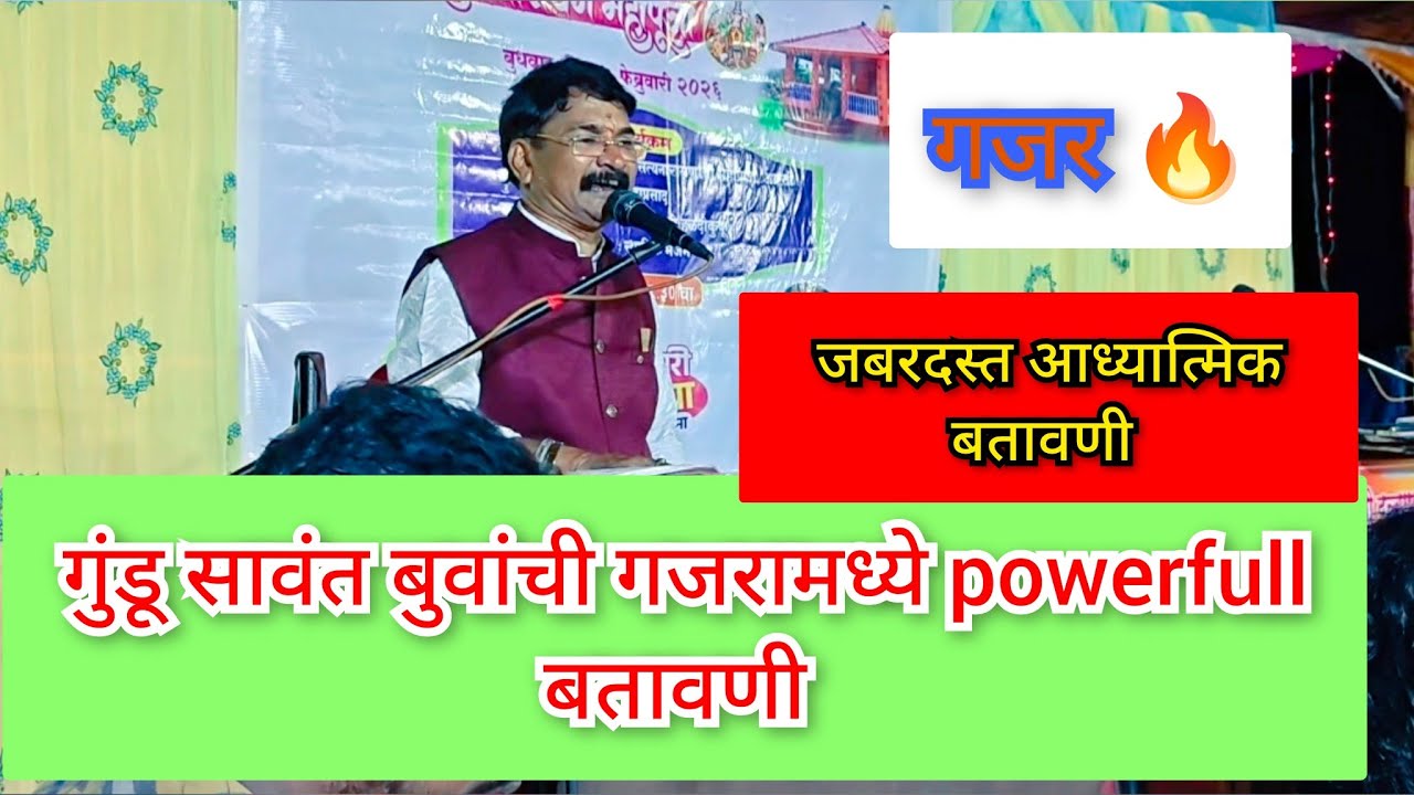 गुंडू सावंत बुवांनी गजरामध्ये तुफानी बतावणी 🔥💥 अध्यात्म आणि गजर घेत लोकांचे मनोरंजन केले 💥⭐