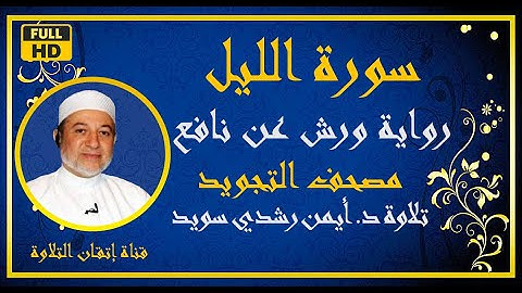 سورة الليل مكررة برواية ورش عن نافع المصحف الملون | د أيمن رشدي سويد Sûrat Al- Lail