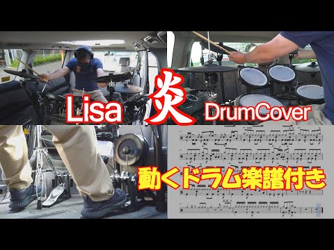 【鬼滅の刃　無限列車編】主題歌Lisa 炎【DrumCover】フルで叩いてみました。【動くドラム楽譜付き】Homura Kimetsu no Yaiba the Movie Mugen Train