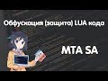 Защита LUA кода | MTA SA