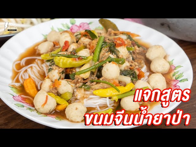 แจกสูตร] ขนมจีนน้ำยาป่า - ชีวิตติดครัว - YouTube