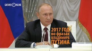 2017 год во фразах Владимира Путина