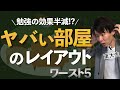 【厳禁】勉強に集中できなくなるヤバい勉強部屋ワースト５