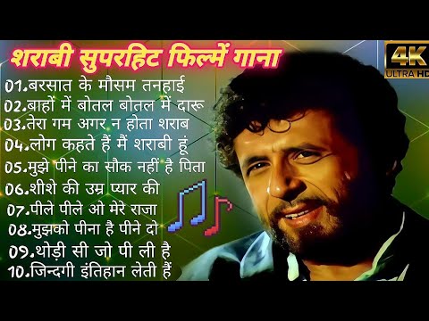 शराबी सुपरहिट फिल्में गाना||Hindi Evergreen Bollywood Romantic Songs||70-80 सुनहरे बॉलीवुड गाना