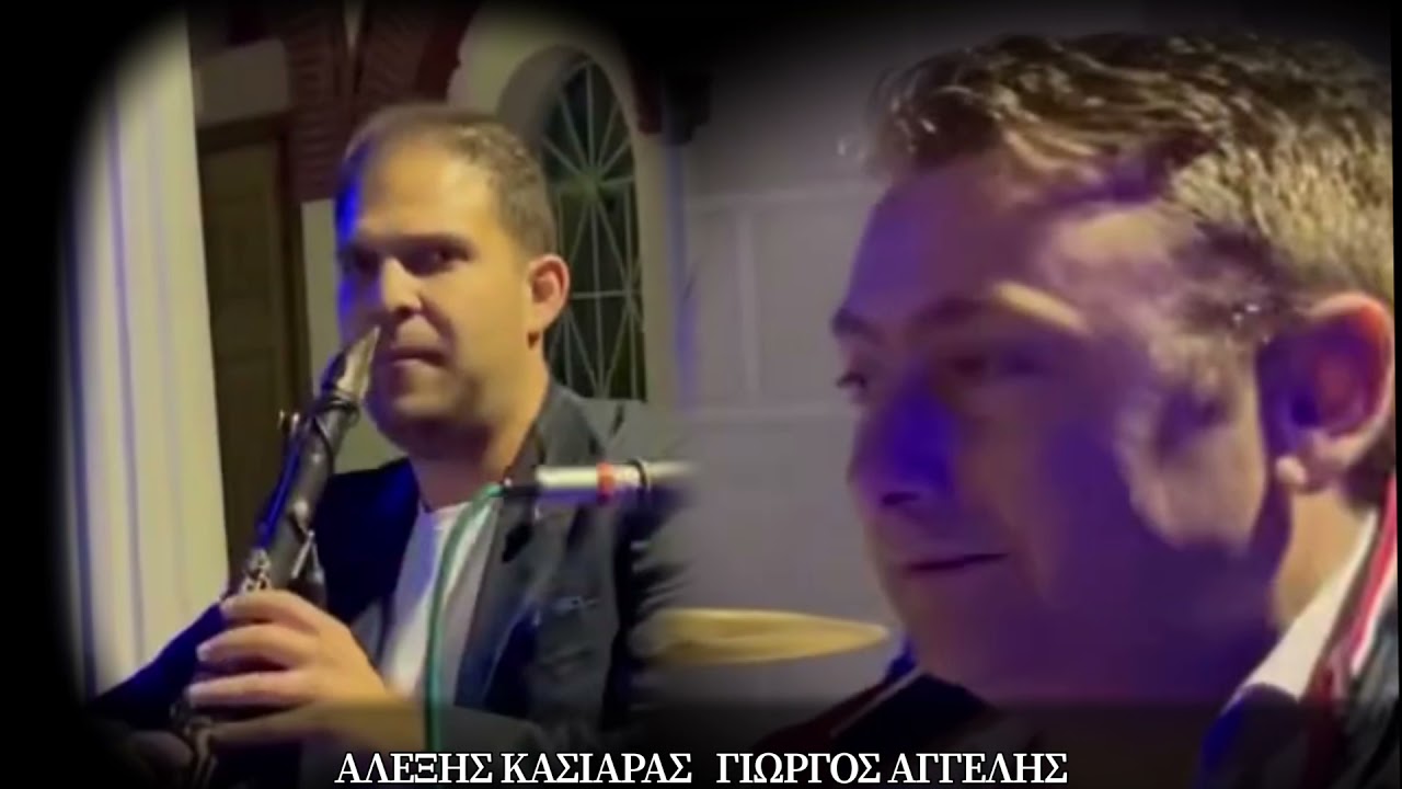 ΑΛΕΞΗΣ ΚΑΣΙΑΡΑΣ ΓΙΩΡΓΟΣ ΑΓΓΕΛΗΣ —ΠΕΡΙΜΕΝΩ ΝΑ ΓΥΡΙΣΕΙΣ ΝΤΕΡΤΙΑ ΚΑΙ ΠΑΡΑΠΟΝΑ—