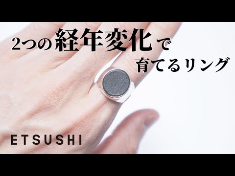 ETSUSHI】服好きも唸る。シルバーとレザーの経年変化リング