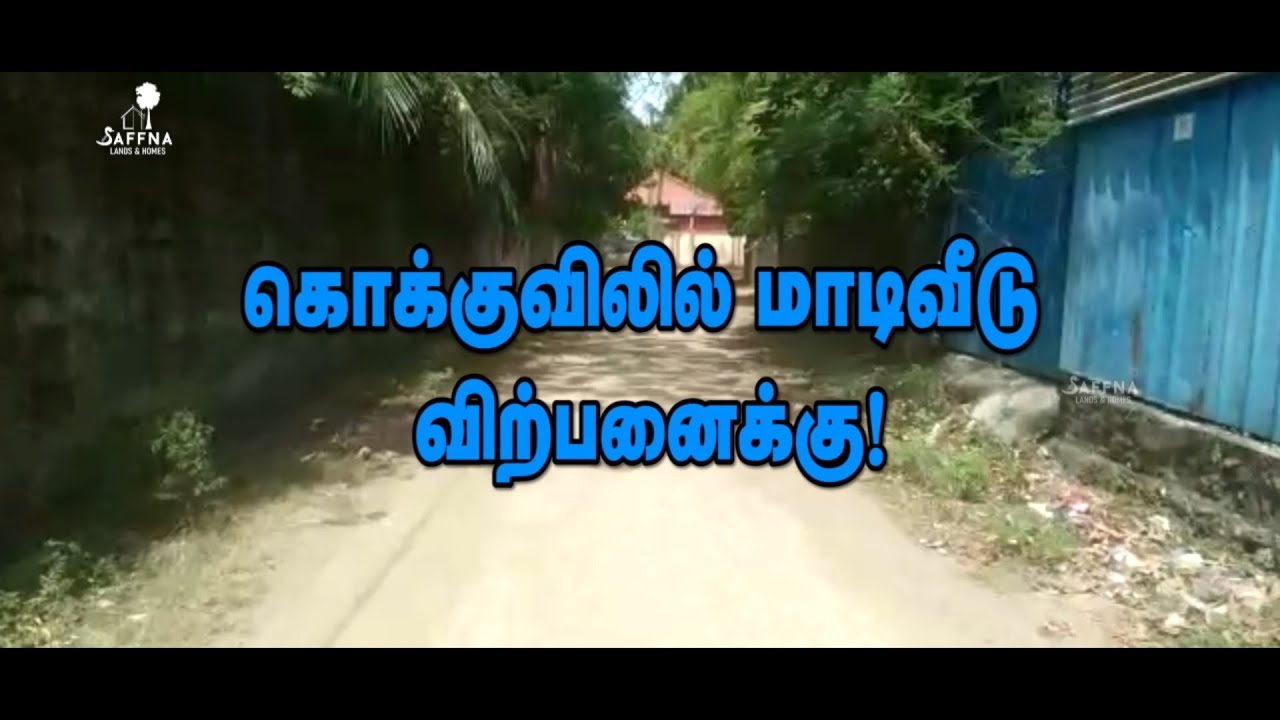 𝑯𝒐𝒖𝒔𝒆 𝒇𝒐𝒓 𝒔𝒂𝒍𝒆 | #Kokuvil #Near to #Kokuvil_Junction | Jaffna Lands & Homes
