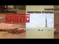 Неосуществленные архитектурные проекты. Башня Никитина-Травуша – 4000