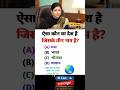IAS interview interesting gk shorts IPS इंटरव्यू questions #ias #ips #pcs #bps #CGL #upsc #ssc #bank