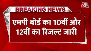 MP Board Result 2022 : मध्यप्रदेश बोर्ड का 10वीं और 12वीं का रिजल्ट जारी | MP RESULTS | AAJ TAK NEWS