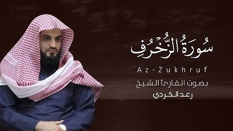 سورة الزخرف "كاملة" تلاوة خاشعة بصوت الشيخ رعد الكردي|Surah Al-Zukhruf complete -Raad Al-Kurdi
