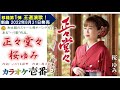 桜ゆみ「正々堂々」歌詞付き・フル