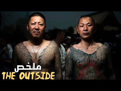 من عامل نظافة في السجن إلى زعيم أخطر عصابة مافيا في اليابان ملخص فيلم The Outside