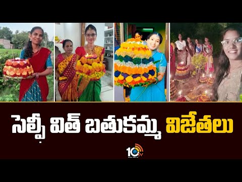 సెల్పీ బ‌తుక‌మ్మ విజేత‌లు | Selfie Contest Winners | Saddula Bathukamma | 10TV News - 10TVNEWSTELUGU