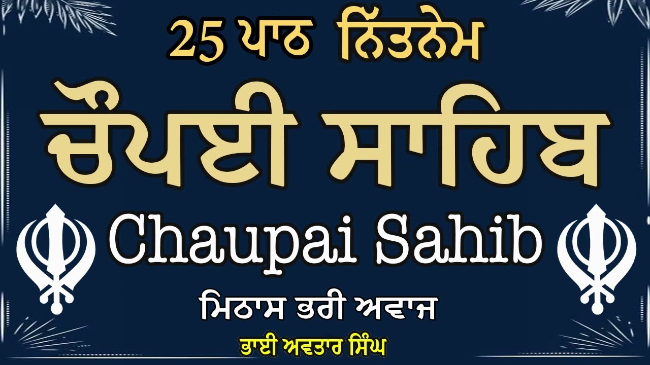 25 ਪਾਠ ਚੌਪਈ ਸਾਹਿਬ | 25 Path Chopai Sahib | Vol 282 | Bhai Avtar Singh.