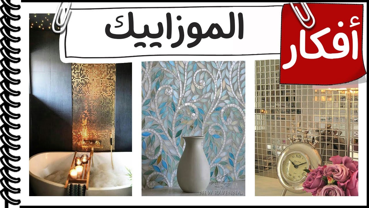 افكار الديكور│ الموزاييك في الديكور YouTube افكار الديكور│ الموزاييك في الديكور YouTube