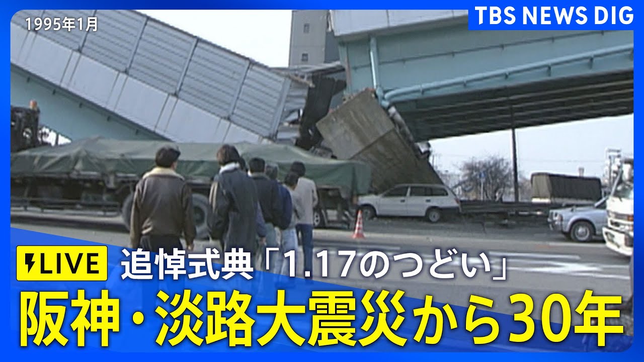 ライブ】阪神・淡路大震災30年〜刻み続ける〜（MBS毎日放送） - YouTube