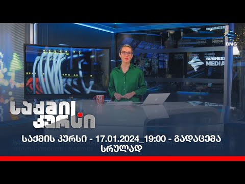 საქმის კურსი - 17.01.2024_19:00 - გადაცემა სრულად