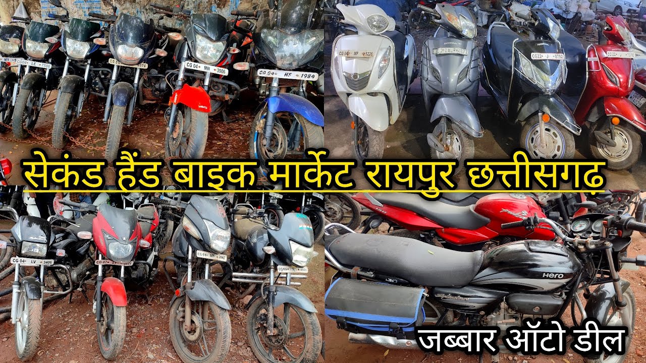 second hand bike in chhattisgarh || raipur second hand bike || जब्बार ऑटो डील रायपुर ||