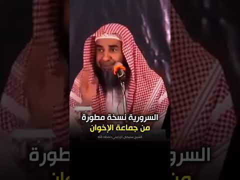 السرورية نسخة مطورة من جماعة الإخوان المسلمين الشيخ سليمان الرحيلي حفظه الله