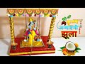 Krishna Janmashtami mein Krishna Jhula banana  Janmashtami jhula Decoration | कृष्ण जन्माष्टमी झूला