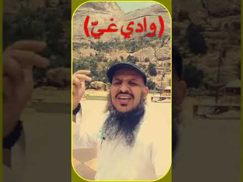 مقطع الأسبوع ثلاثة أودية في جهنم لمن